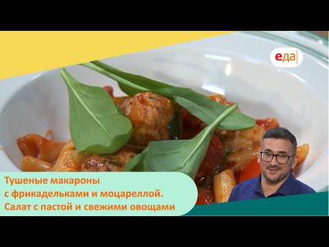 Тушеные макароны с фрикадельками и моцареллой. Салат с пастой и свежими овощами | Дежурный по кухне