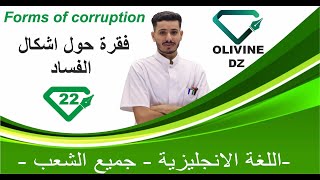 22#_اللغة الانجليزية -جميع الشعب -فقرة حول اشكال الفساد ( Forms of corruption)