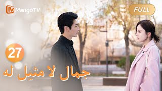【ترجمة عربية】يؤكد شو ياو و يو جياين على علاقتهما | Incomparable Beauty EP27 | MangoTV Arabic