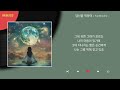 이보람 씨야 당신을 위하여 Kpop Lyrics 가사