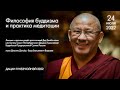 Лекция по философии буддизма и практика медитации от 24.07.2022г.
