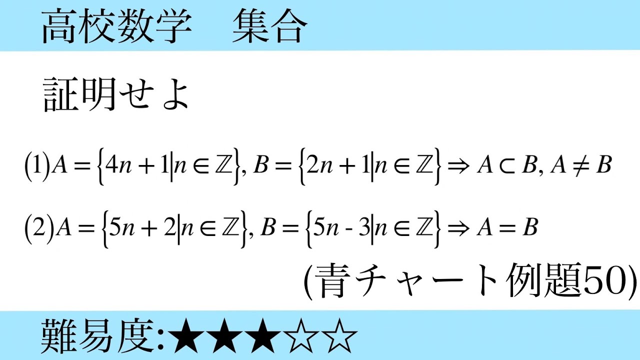 高校数学 集合 集合の包含関係(青チャート例題50) - YouTube