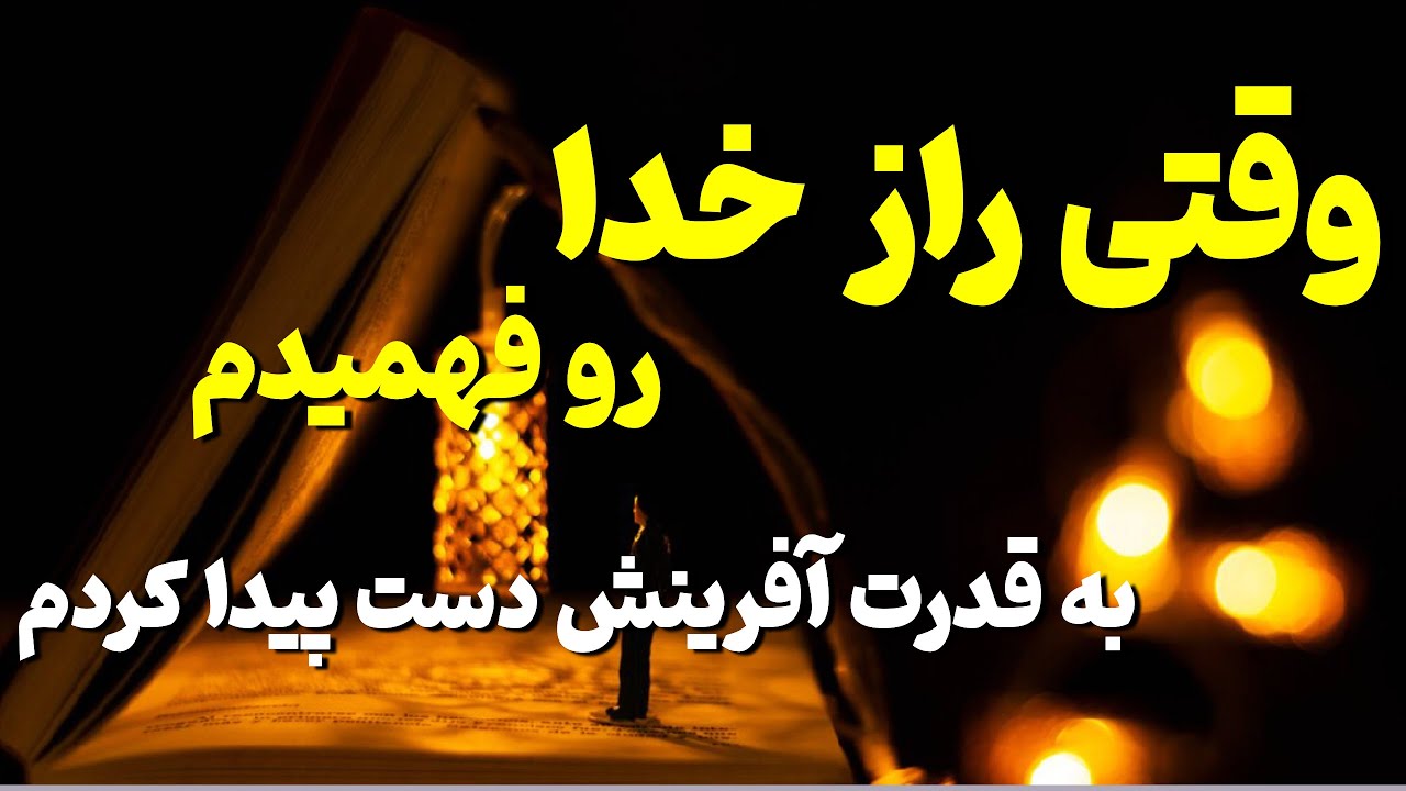 راز خدا : هر کسی راز خدا را بفهمد به قدرت برتر درون دست پیدا میکند .