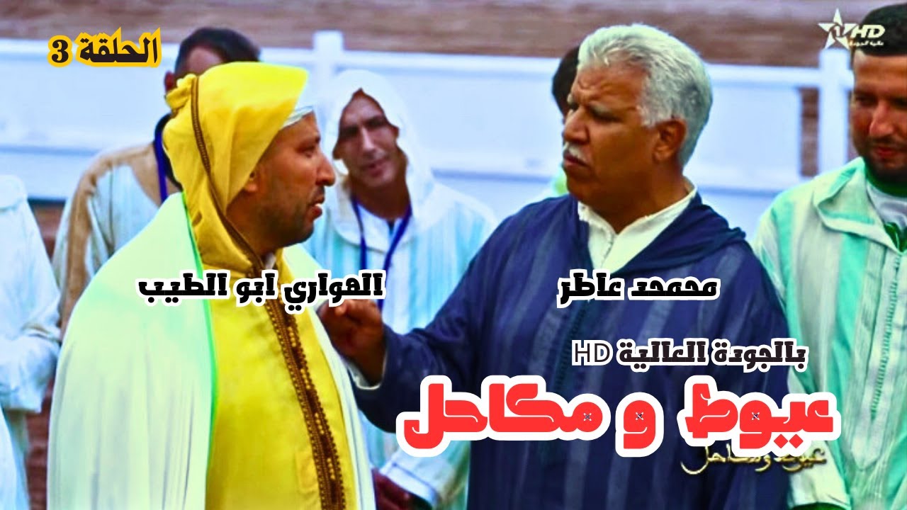 برنامج عيوط ومكاحل: رحلة في كواليس التبوريدة المغربية داخل أروقة دار السلام  🐎💥#تبوريدة 