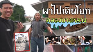 พาไปเดินโยก คลองบางหลวง แบบฉบับเด็กถิ่น!! | คนพันธุ์เสือ EP.106 | SHOCKER BOYS