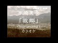 【カラオケ】半崎美子「故郷」(Instrumental)
