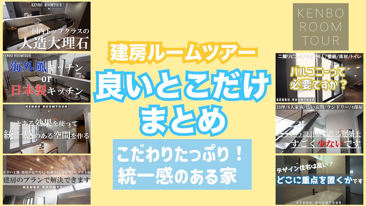 【ルームツアーまとめ】全7本分を10分で!こだわりたっぷりの統一感のある家★忙しい人はコレを見て!(岡山 工務店 建房) - YouTube