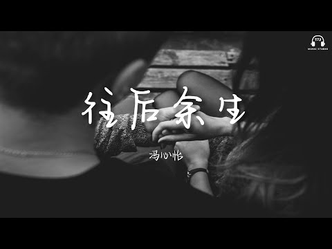 馮心怡 - 往後餘生『往後餘生 風雪是你』【動態歌詞】