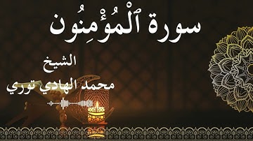 23 Surat Al Mu'minun  Al SheikhMohamed El   Hady Toure الشيخ محمد الهادي توري  سورة المؤمنون كاملة