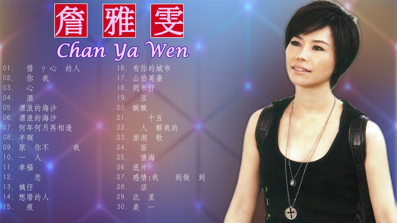 【詹雅雯 Chan Ya Wen】台湾最经典的歌曲 | 詹雅雯最好听的金曲 《深情海岸 + 原來你不識愛過我 + 心情歌路 + 貪心》老歌会勾起往日的回忆 Taiwanese Olds Song 【詹雅雯 Chan Ya Wen】台湾最经典的歌曲 | 詹雅雯最好听的金曲 《深情海岸 + 原來你不識愛過我 + 心情歌路 + 貪心》老歌会勾起往日的回忆 Taiwanese Olds Song