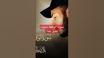سورة الواقعة #القرآن_الكريم #لايك #اكسبلور #foryou #دويتو #quran #راحة_نفسية #duet #ترند