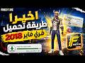 طريقة تحميل نسخة 2018 من لعبة فري فاير اونلاين