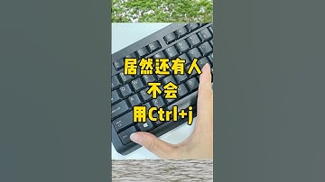Ctrl+j你会用吗？#办公技巧 #每天学习一点点 #职场 #干货分享 #快捷键 #excel #excel技巧 #exceltips