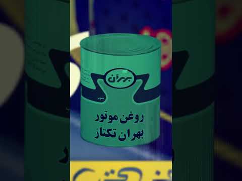 روغن موتور بهران با کیفیت و اصلی پخش با قیمت کارخانه