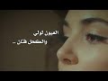 العيون لولي والكحل فتان حالات رومانسية العيون لولي والكحل فتان حالات رومانسية