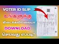 Electetion Voter I'd slip download in tamil | Voter information download online