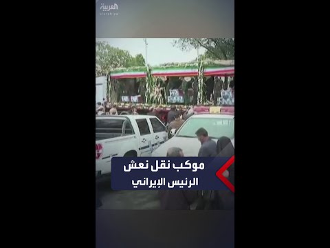 موكب جنائزي لتشييع ضحايا تحطم مروحية الرئيس الإيراني ونقلهم من تبريز إلى مدينة قم