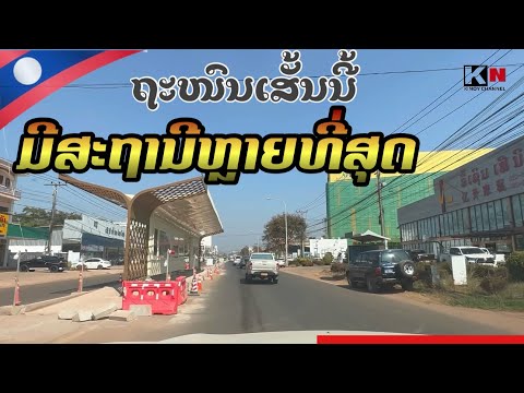 ໂຄງການກາງຖະໜົນປະມານທຸກ300ມ ແມ່ນມີສະຖານີຂຶ້ນລົງ ໂຄງການກາງຖະໜົນປະມານທຸກ300ມ ແມ່ນມີສະຖານີຂຶ້ນລົງ