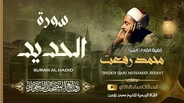 روائع الشيخ محمد رفعت - سورة الحديد | Muhamad Refaat - Surah Al Hadid