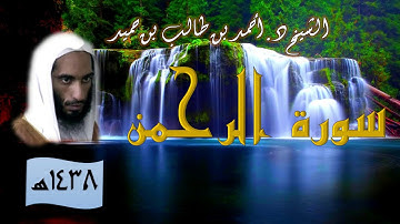سورة الرحمن للشيخ أحمد بن طالب بن حميد