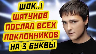 ШАТУНОВ В ГРУБОЙ ФОРМЕ ПОСЛАЛ ПОКЛОННИКОВ  Что произошло?