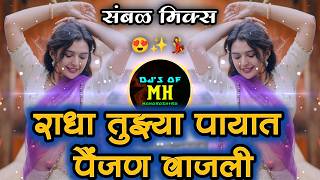 Download Lagu Radha Tujhya Payata Pyajan Vajali | Marathi Dj Remix | Sambhla Style | Viral Song | DjsofMaharashtra