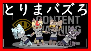 【 ゲーム配信 】バズりたい！！！！！！！！！！！！ CONTENT WARNUNG ／ 朝陽はる 狐火絶斗 小狸まみ助 く～らー 【 ケモノVtuber 】