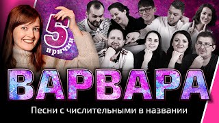 УГАДАЙ ПЕСНЮ за 1 секунду | Песни с числительными в названии | Варвара жарит кур!