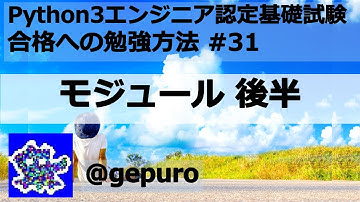 モジュール後半 - Python3エンジニア認定基礎試験 #31