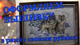 DIY #111 Оформляем вышивку в рамку для фотографий своими руками DIY #111 Оформляем вышивку в рамку для фотографий своими руками