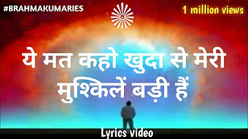 ये मत कहो खुदा से मेरी मुश्किलें बड़ी हैं | ye mat kaho khuda se | brahma kumaries