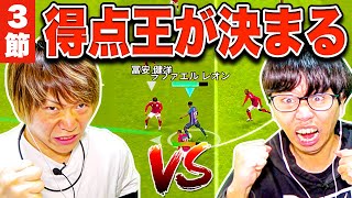 【AJカップ】第3節「A」vs「樹海」最終節得点王は誰に？【eFootball2023 アプリ / イーフト】