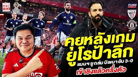 แมนยู Corner : แมนฯยู ถล่มบิลเบา 3-0! เข้าชิงยูโรป้าแล้วครึ่งตัว | คุยหลังเกม ยูโรป้าลีก