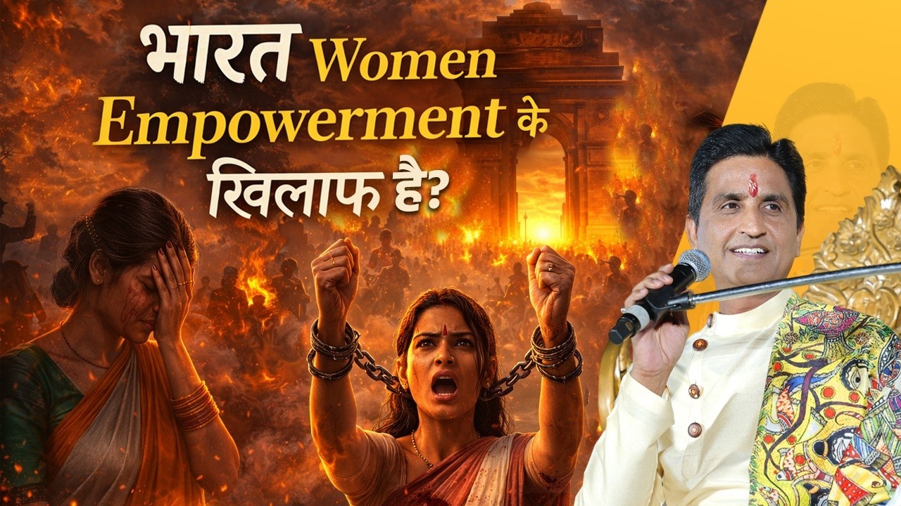 भारत Women Empowerment के खिलाफ है? | Women's Day Special | Dr Kumar Vishwas