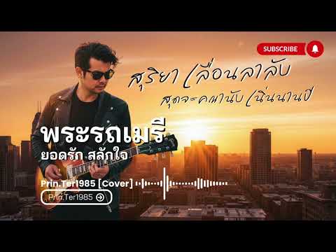 พระรถเมรี - ยอดรัก สลักใจ [Cover ; Prin.Ter1985]