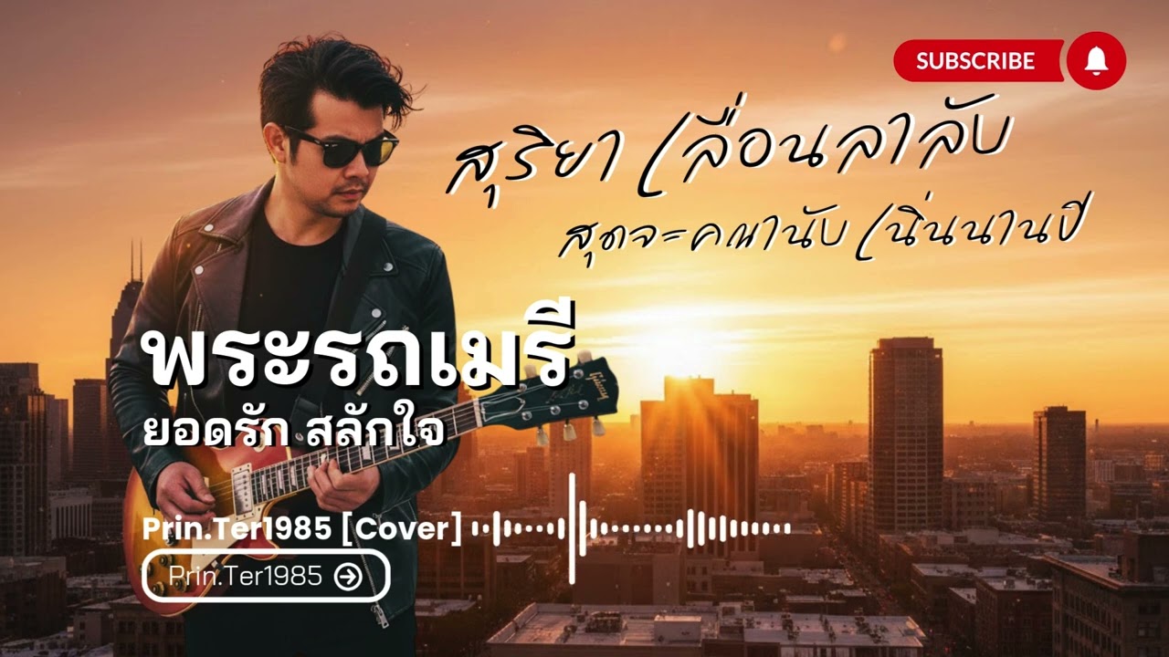 พระรถเมรี - ยอดรัก สลักใจ [Cover ; Prin.Ter1985]