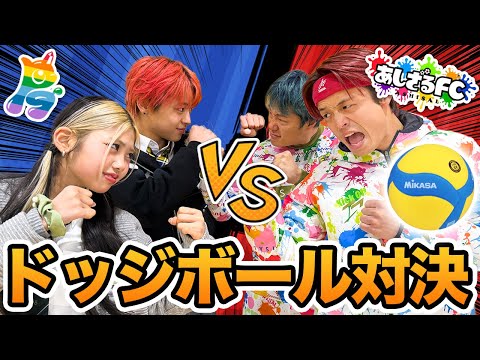 【コラボ】あしざるFCさんと体育館貸し切って本気のドッジボール対決してみた！！