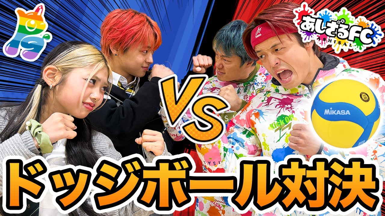 【コラボ】あしざるFCさんと体育館貸し切って本気のドッジボール対決してみた！！