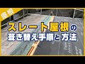 スレート屋根の葺き替え手順と方法