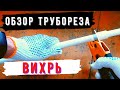 Обзор ножниц для резки ПВХ труб &quot;Вихрь&quot;