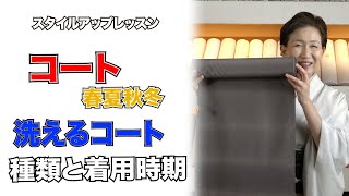 【第8回 洗える着物 コート 春夏秋冬 着用時期と種類について】　スタイルアップレッスン　最高級洗えるきもの きもの英