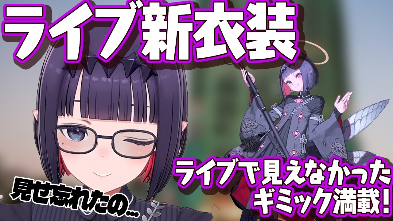 ライブ新衣装「アビス衣装」の大事なものを見せ忘れちゃうイナ 【Ninomae Ina’nis】