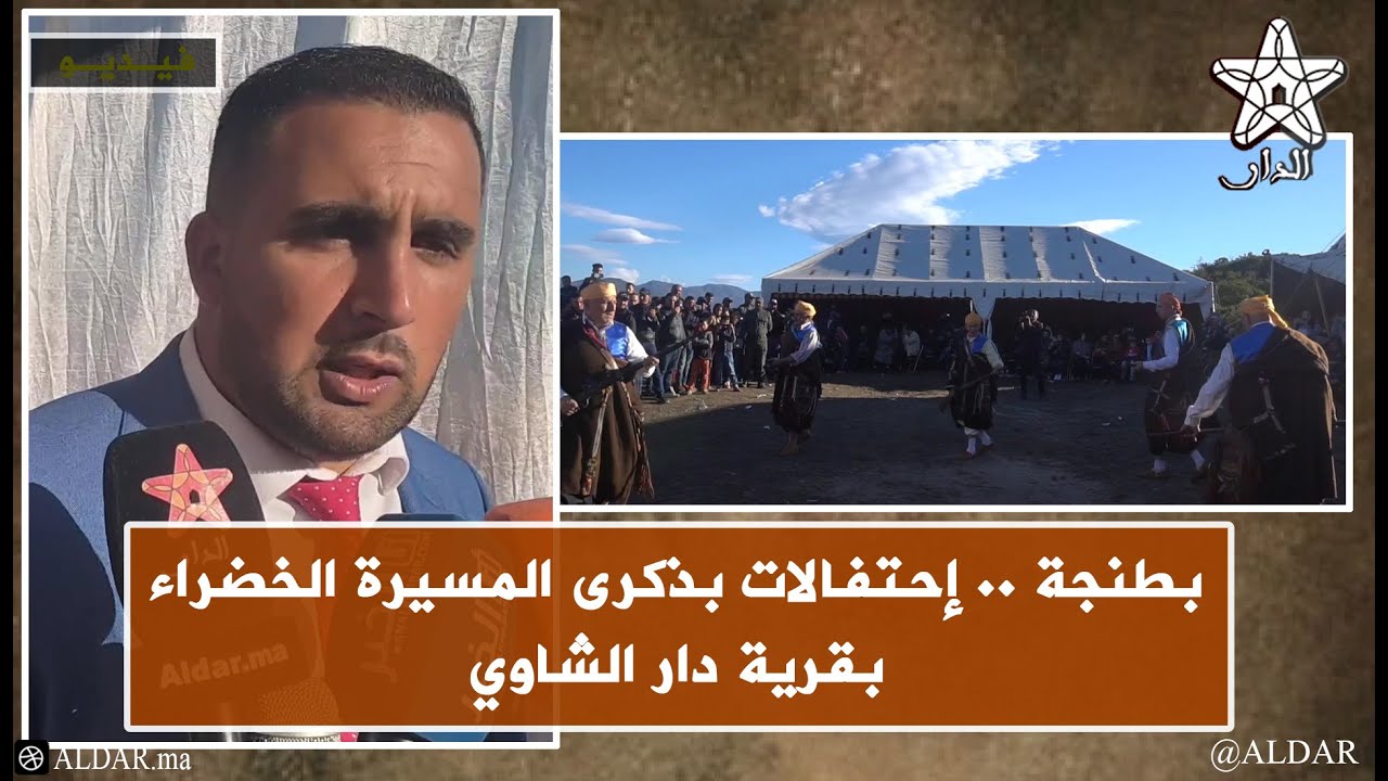 بطنجة .. إحتفالات بذكرى المسيرة الخضراء بقرية دار الشاوي