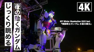 じっくり眺める夜の動くガンダム / GFY Winter Illumination 2022 feat