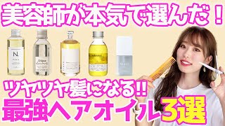 【ヘアオイル】オススメはこれだ！サラツヤ髪になる最強ヘアオイルBEST３！