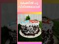 കേക്കിൽ പൂവ് വിരിഞ്ഞപ്പോൾ #Black Forest Cake #Shorts #Viral Shorts