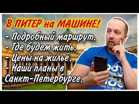 В Санкт-Петербург на машине из ПЕРМИ 2021//Маршрут до Питера на машине/Экономное жильё/Семейный влог