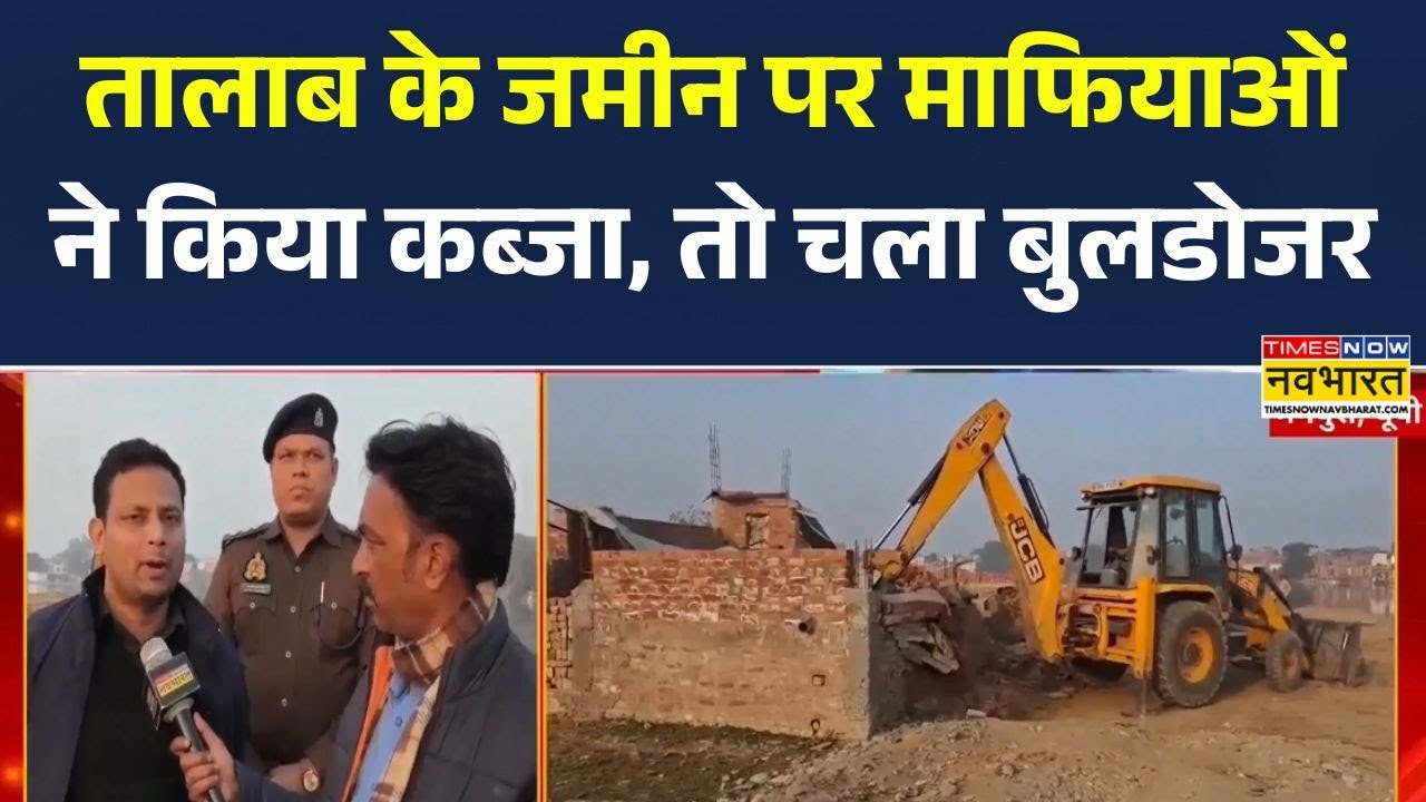 Mainpuri में Bulldozer Action | तालाब की जमीन पर कब्जा, 5 Acre Encroachment हटाया