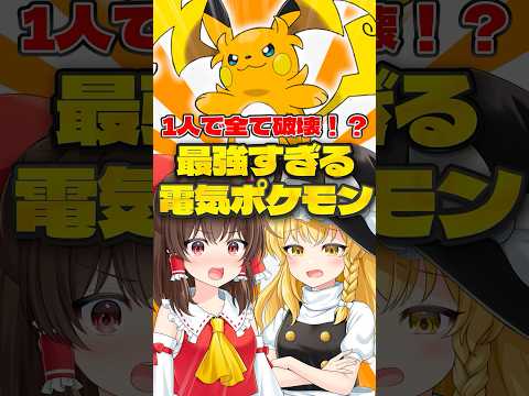 【ゆっくり実況】全てを破壊する最強の電気ネズミポケモン！？【ポケモンチャンピオンズ】