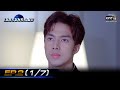 เนตรมหรรณพ | EP.2 (1/7) | 23 ธ.ค. 63 | one31